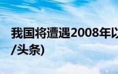 我国将遭遇2008年以来最复杂春运天气(今日/头条)