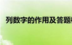 列数字的作用及答题格式（列数字的作用）