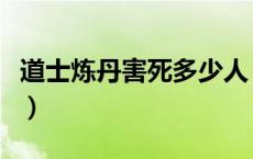 道士炼丹害死多少人（道士炼丹的次数称为转）