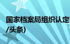 国家档案局组织认定首批8家重点实验室(今日/头条)