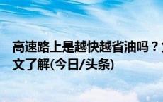 高速路上是越快越省油吗？火车票改签、退票有何规定？一文了解(今日/头条)