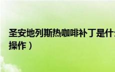 圣安地列斯热咖啡补丁是什么（圣安地列斯热咖啡补丁怎么操作）