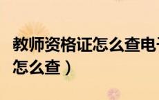 教师资格证怎么查电子版证书（教师资格证号怎么查）