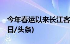 今年春运以来长江客船游客突破15万人次(今日/头条)