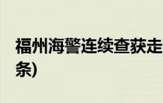 福州海警连续查获走私冻品130余吨(今日/头条)