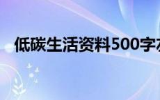 低碳生活资料500字左右（低碳生活资料）