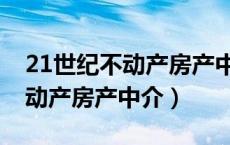 21世纪不动产房产中介软件下载（21世纪不动产房产中介）