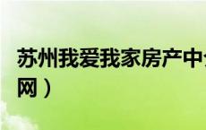 苏州我爱我家房产中介（苏州我爱我家房产官网）