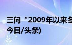 三问“2009年以来冬季最强”雨雪冰冻天气(今日/头条)