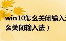 win10怎么关闭输入法不影响游戏（玩游戏怎么关闭输入法）