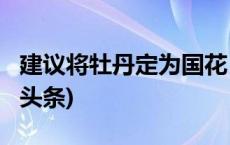 建议将牡丹定为国花？国家林草局答复(今日/头条)