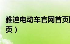 雅迪电动车官网首页网址（雅迪电动车官网首页）