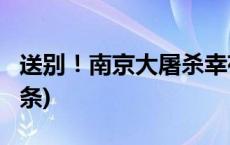 送别！南京大屠杀幸存者程福保去世(今日/头条)