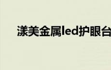 漾美金属led护眼台灯（台灯护眼学习）