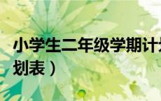 小学生二年级学期计划（二年级小学生学习计划表）