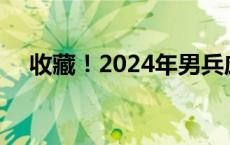 收藏！2024年男兵应征日历(今日/头条)