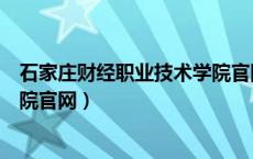 石家庄财经职业技术学院官网入口（石家庄财经职业技术学院官网）