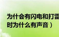 为什会有闪电和打雷（为什么会有闪电 打雷时为什么有声音）