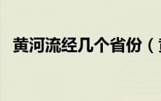 黄河流经几个省份（黄河流经多少个省份）