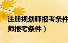 注册规划师报考条件及科目2023（注册规划师报考条件）