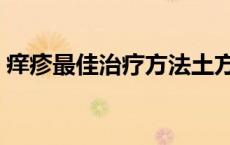 痒疹最佳治疗方法土方（痒疹最佳治疗方法）