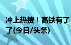 冲上热搜！高铁有了“遛娃舱”，不怕孩子吵了(今日/头条)