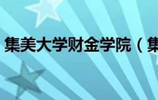 集美大学财金学院（集美大学财经学院官网）