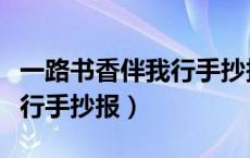 一路书香伴我行手抄报一等奖（一路书香伴我行手抄报）