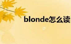 blonde怎么读（curly怎么读）