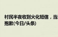 村民半夜收到火化短信，当地殡改办回应：为考虑不周表示抱歉(今日/头条)