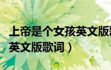 上帝是个女孩英文版歌词图片（上帝是个女孩英文版歌词）