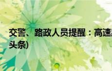 交警、路政人员提醒：高速路慢行、随意变道易出事(今日/头条)