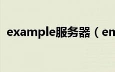 example服务器（emule kad服务器列表）