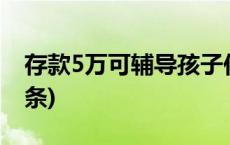 存款5万可辅导孩子作业？银行回应(今日/头条)