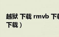 越狱 下载 rmvb 下载（越狱下载第一至四季下载）