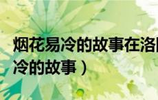 烟花易冷的故事在洛阳伽蓝记哪一卷（烟花易冷的故事）