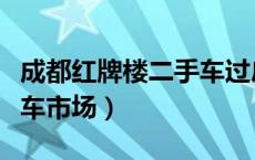 成都红牌楼二手车过户地址（成都红牌楼二手车市场）