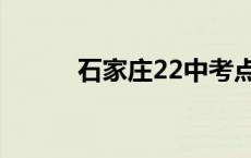 石家庄22中考点（石家庄22中）