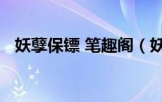 妖孽保镖 笔趣阁（妖孽保镖txt全集下载）