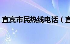 宜宾市民热线电话（宜宾市12345市民热线）