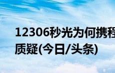 12306秒光为何携程却有票？铁路部门回应质疑(今日/头条)