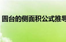 圆台的侧面积公式推导（圆台的侧面积公式）