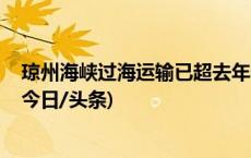 琼州海峡过海运输已超去年春运水平 自驾出行请提前预约(今日/头条)