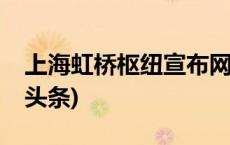 上海虹桥枢纽宣布网约车1小时免费停(今日/头条)