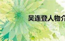 吴连登人物介绍（吴连登）