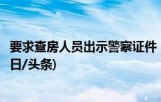 要求查房人员出示警察证件，实习律师被铐走！警方回应(今日/头条)