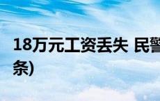 18万元工资丢失 民警4小时紧急追回(今日/头条)