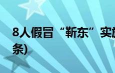 8人假冒“靳东”实施诈骗一审获刑(今日/头条)