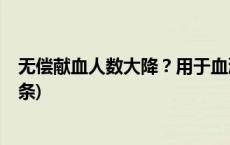 无偿献血人数大降？用于血液制品出口？官方辟谣(今日/头条)