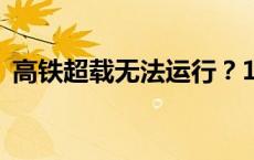 高铁超载无法运行？12306回应(今日/头条)